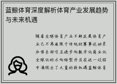 蓝鲸体育如何快速崛起？深度解析其发展轨迹