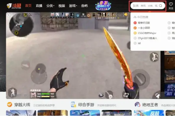 在看直播斗鱼，如何快速找到感兴趣的主播？